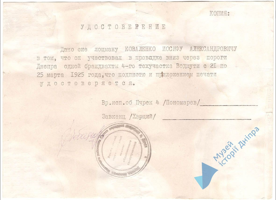 Посвідчення Коваленка Йосипа про участь в проводці через пороги Дніпра